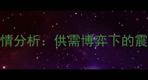 图片 9月全国豆粕价格行情分析：供需博弈下的震荡走势与市场展望1