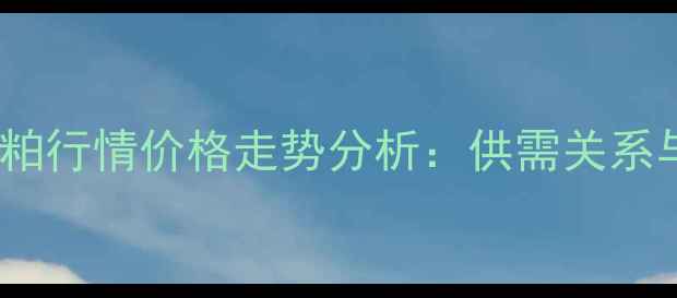 图片 9月全国豆粕行情价格走势分析：供需关系与市场预测