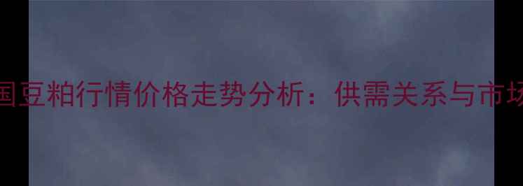 图片 9月全国豆粕行情价格走势分析：供需关系与市场预测1