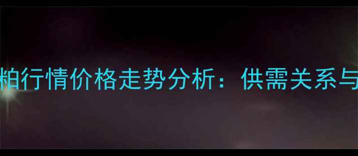 图片 9月全国豆粕行情价格走势分析：供需关系与市场预测2