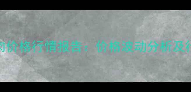 图片 9月全国黑猪肉价格行情报告：价格波动分析及行业趋势解读1