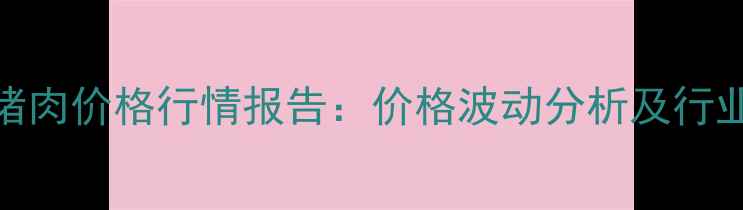 图片 9月全国黑猪肉价格行情报告：价格波动分析及行业趋势解读2