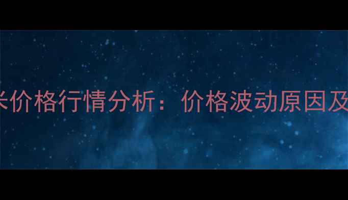 图片 9月包头市玉米价格行情分析：价格波动原因及未来走势预测