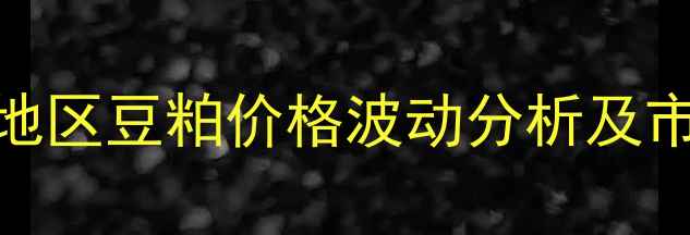 图片 9月唐山地区豆粕价格波动分析及市场展望2