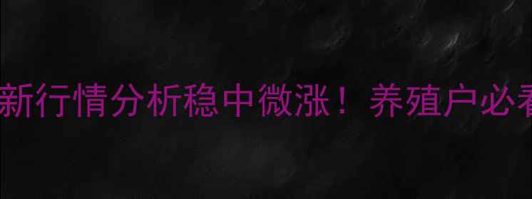 图片 9月四川省生猪收购价格最新行情分析稳中微涨！养殖户必看养殖成本与市场趋势解读