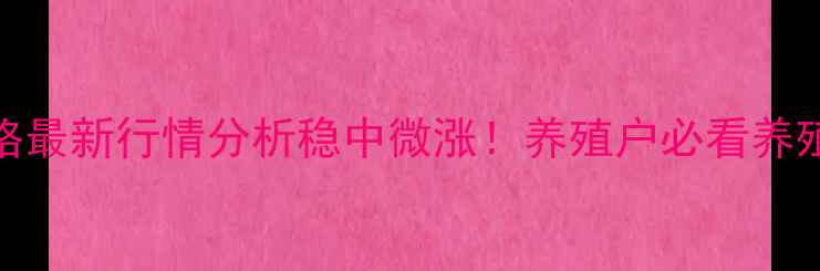 图片 9月四川省生猪收购价格最新行情分析稳中微涨！养殖户必看养殖成本与市场趋势解读1