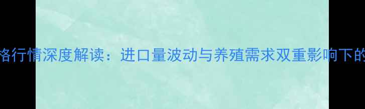 图片 9月国内豆粕价格行情深度解读：进口量波动与养殖需求双重影响下的市场走势分析1