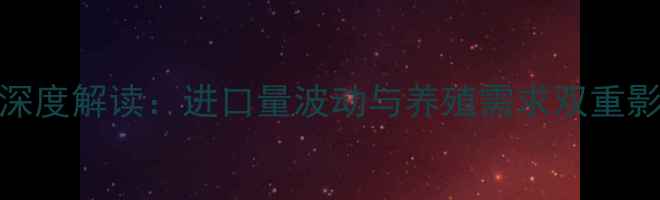 图片 9月国内豆粕价格行情深度解读：进口量波动与养殖需求双重影响下的市场走势分析2