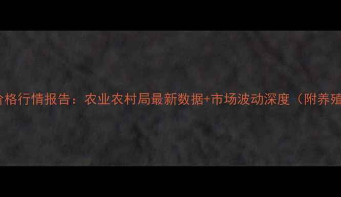 图片 9月天津生猪价格行情报告：农业农村局最新数据+市场波动深度（附养殖户应对策略）