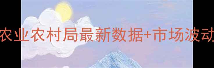 图片 9月天津生猪价格行情报告：农业农村局最新数据+市场波动深度（附养殖户应对策略）1