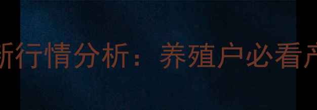 图片 9月山东莱芜生猪价格最新行情分析：养殖户必看产地价格走势与市场预测1