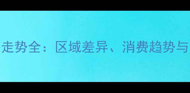 图片 9月广东猪肉价格走势全：区域差异、消费趋势与养殖户应对策略2