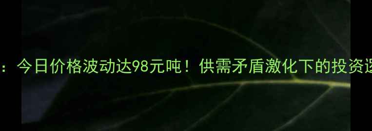 图片 9月广东豆粕市场深度：今日价格波动达98元吨！供需矛盾激化下的投资逻辑与养殖户采购指南