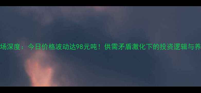 图片 9月广东豆粕市场深度：今日价格波动达98元吨！供需矛盾激化下的投资逻辑与养殖户采购指南1