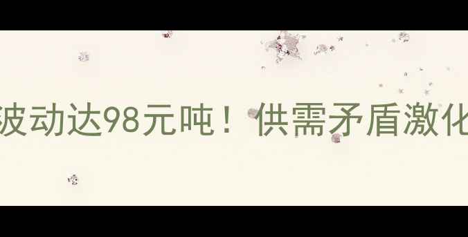 图片 9月广东豆粕市场深度：今日价格波动达98元吨！供需矛盾激化下的投资逻辑与养殖户采购指南2