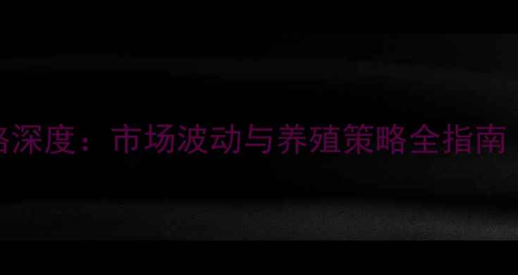 图片 9月承德生猪价格深度：市场波动与养殖策略全指南（附最新报价）2