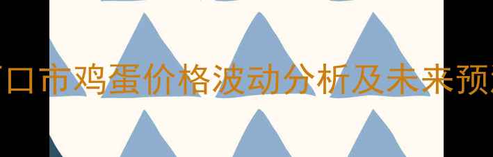 图片 9月最新行情：老河口市鸡蛋价格波动分析及未来预测（附行业数据）2