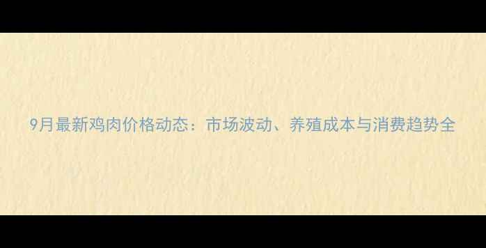 图片 9月最新鸡肉价格动态：市场波动、养殖成本与消费趋势全