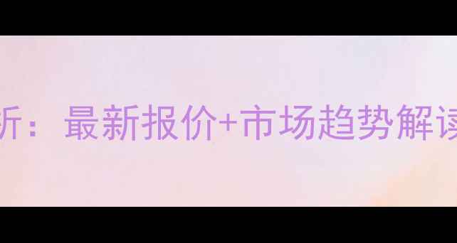 图片 9月本溪生猪价格动态分析：最新报价+市场趋势解读（附养殖户应对策略）1