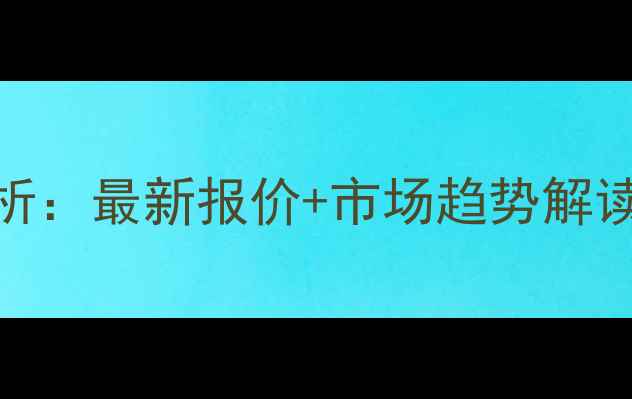 图片 9月本溪生猪价格动态分析：最新报价+市场趋势解读（附养殖户应对策略）2