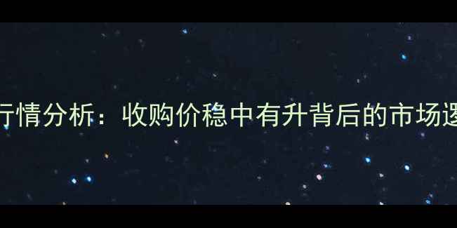 图片 9月榆次区玉米价格行情分析：收购价稳中有升背后的市场逻辑与农户应对策略1