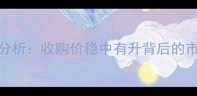 图片 9月榆次区玉米价格行情分析：收购价稳中有升背后的市场逻辑与农户应对策略2