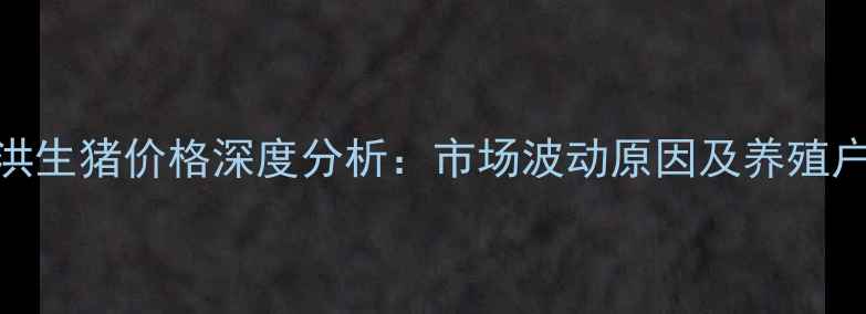 图片 9月江苏泗洪生猪价格深度分析：市场波动原因及养殖户应对策略2