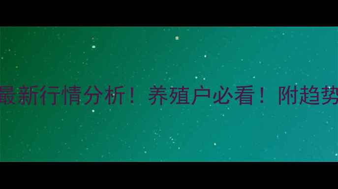 图片 9月河北豆粕价格最新行情分析！养殖户必看！附趋势预测与采购建议1