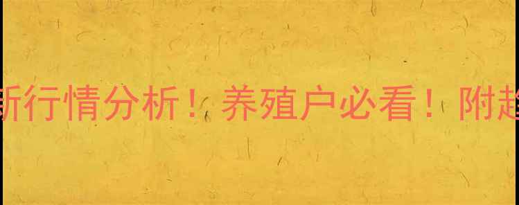 图片 9月河北豆粕价格最新行情分析！养殖户必看！附趋势预测与采购建议2