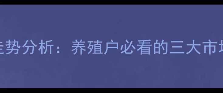 图片 9月河南仔猪价格走势分析：养殖户必看的三大市场动态与未来趋势2
