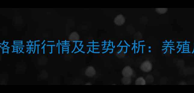 图片 9月河南省濮阳市生猪价格最新行情及走势分析：养殖户需警惕的三大市场风险