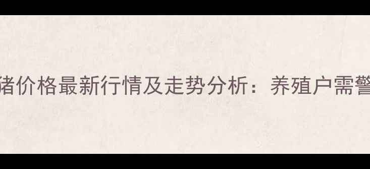 图片 9月河南省濮阳市生猪价格最新行情及走势分析：养殖户需警惕的三大市场风险1