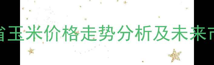 图片 9月河南省玉米价格走势分析及未来市场预测2