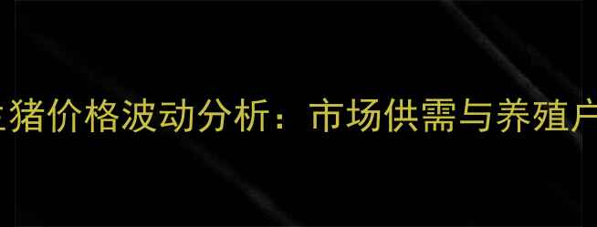 图片 9月河南省生猪价格波动分析：市场供需与养殖户策略全解读