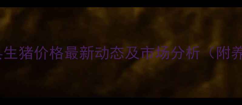 图片 9月河南省长垣县生猪价格最新动态及市场分析（附养殖户决策指南）