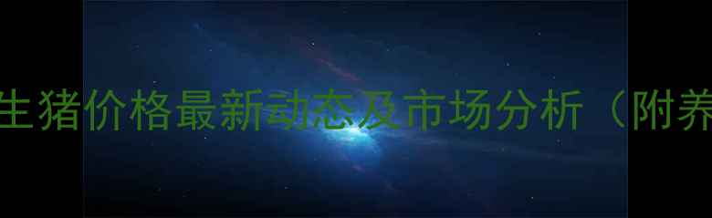 图片 9月河南省长垣县生猪价格最新动态及市场分析（附养殖户决策指南）2