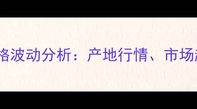 图片 9月河南黄豆价格波动分析：产地行情、市场趋势与收购建议
