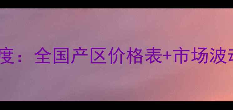 图片 9月油菜籽价格行情深度：全国产区价格表+市场波动因素与未来趋势预测