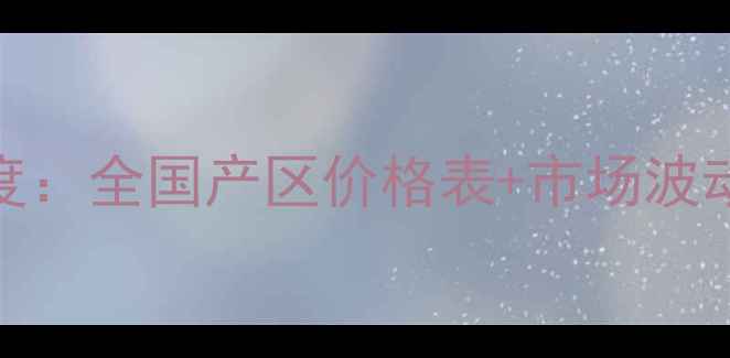 图片 9月油菜籽价格行情深度：全国产区价格表+市场波动因素与未来趋势预测2