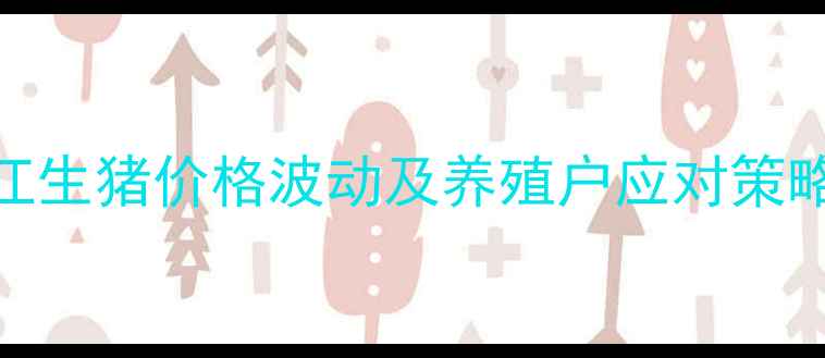 图片 9月浙江生猪价格波动及养殖户应对策略深度1