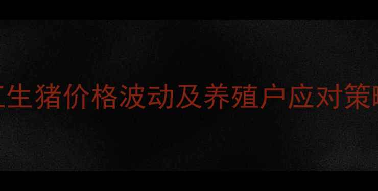 图片 9月浙江生猪价格波动及养殖户应对策略深度2
