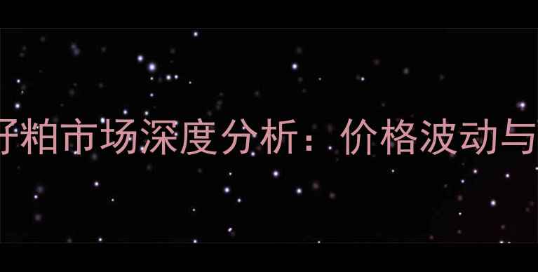 图片 9月湖北省菜籽粕市场深度分析：价格波动与产业应对策略