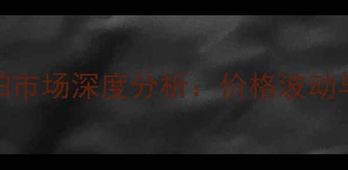 图片 9月湖北省菜籽粕市场深度分析：价格波动与产业应对策略2