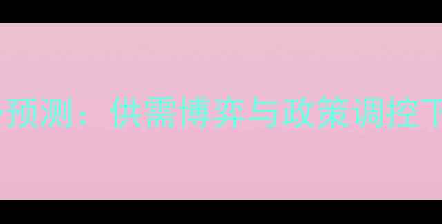 图片 9月玉米价格走势预测：供需博弈与政策调控下的三大关键因素
