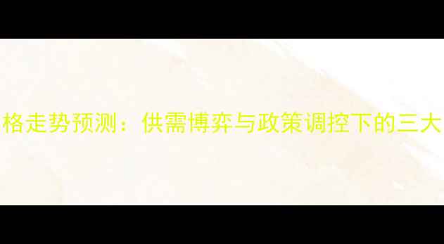 图片 9月玉米价格走势预测：供需博弈与政策调控下的三大关键因素1
