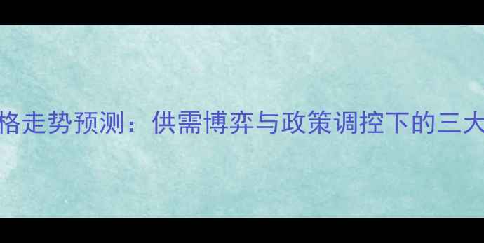 图片 9月玉米价格走势预测：供需博弈与政策调控下的三大关键因素2