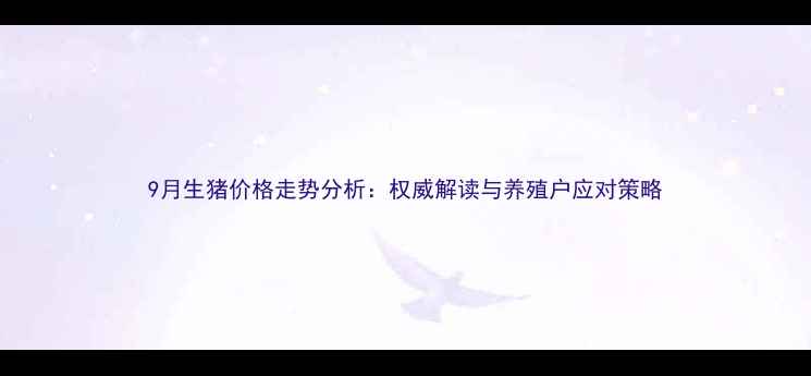 图片 9月生猪价格走势分析：权威解读与养殖户应对策略