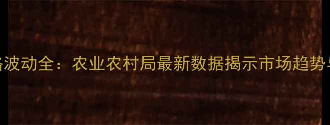 图片 9月葫芦岛生猪价格波动全：农业农村局最新数据揭示市场趋势与养殖户应对策略1