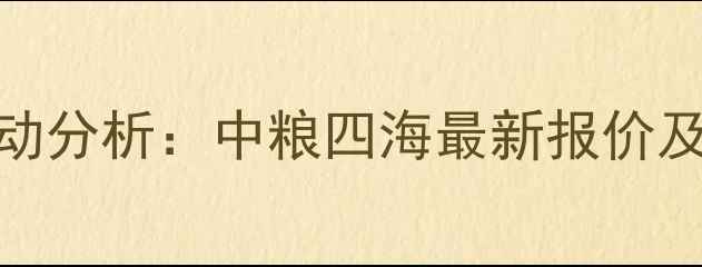 图片 9月豆粕价格波动分析：中粮四海最新报价及市场趋势解读1