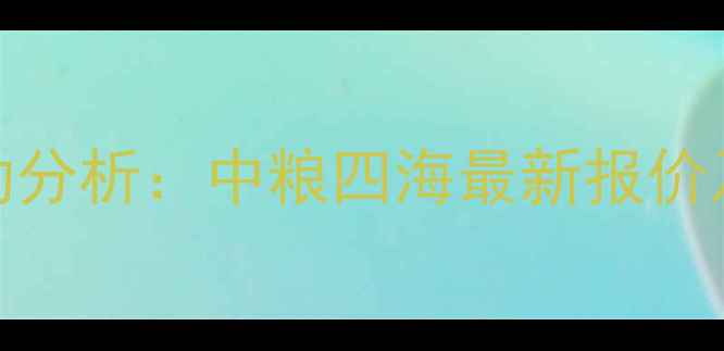 图片 9月豆粕价格波动分析：中粮四海最新报价及市场趋势解读2
